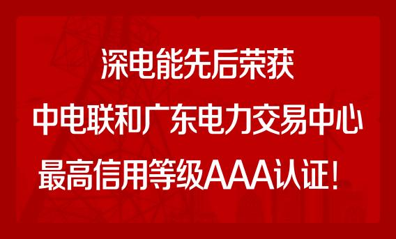 深电能先后荣获中电联和广东电力交易中心最高信用等级AAA认证！