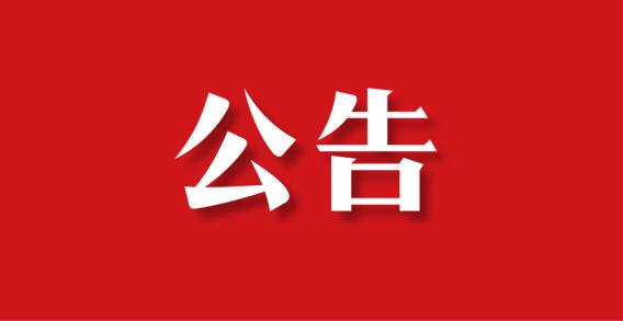 公告