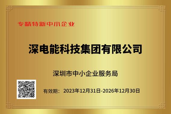 热辣滚烫！深电能被认定为深圳市2023年“专精特新中小企业”！