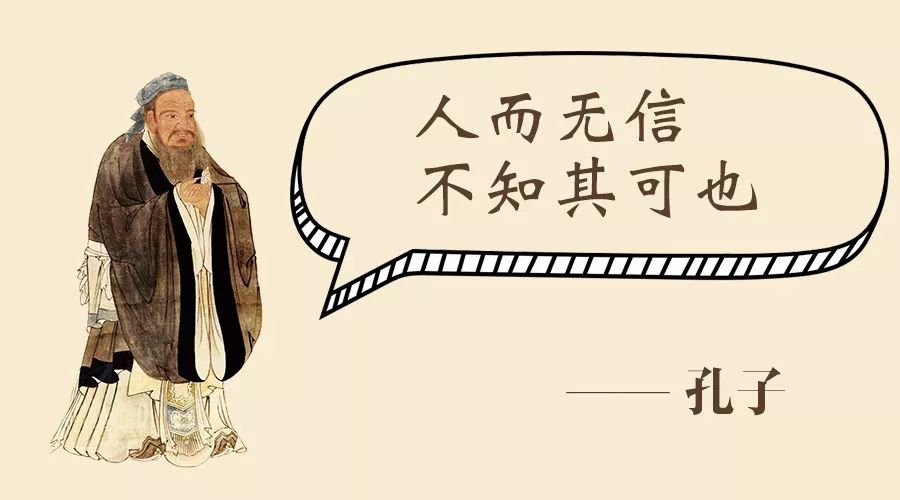 孔子说:"人而无信,不知其可也".